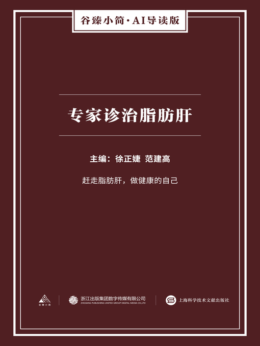 Title details for 专家诊治脂肪肝（谷臻小简·AI导读版） by 徐正婕 - Available